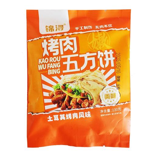 25E【会员专享】锦浔烤肉五方饼 130g/袋 40袋/件 商品图6