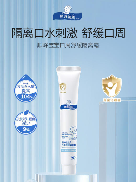 顺峰宝宝口周舒缓隔离霜20g/SFB-552972 商品图0