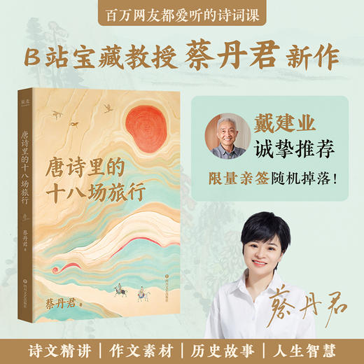 唐诗里的十八场旅行（一本书集齐大唐古诗文背诵天团！ ） 商品图0