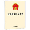 政务数据共享条例 法律出版社 商品缩略图0