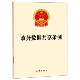 政务数据共享条例 法律出版社