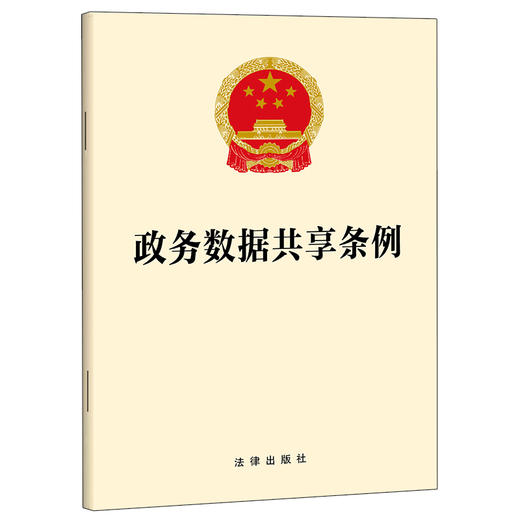 政务数据共享条例 法律出版社 商品图0