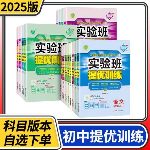 2025实验班提优训练初中7-9年级上册语文数学英语人教版外研版北师大版 商品图0