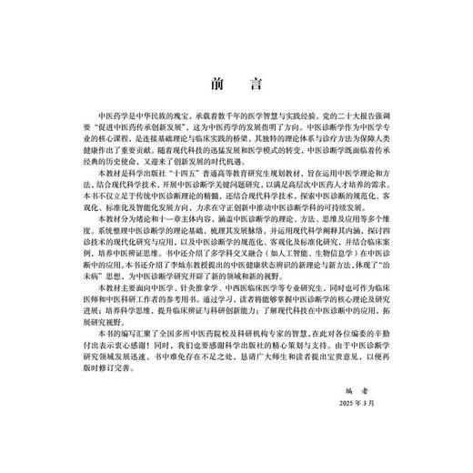 中医诊断学研究 十四五普通高等教育研究生规划教材 李灿东 主编 可供中医学针灸推拿学中西医临床医学等专业研究生使用科学出版社 商品图2