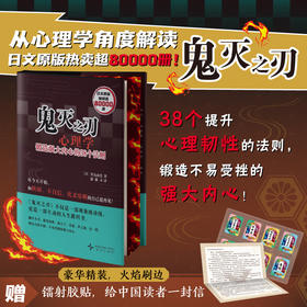 鬼灭之刃心理学：锻造强大内心的 38 个法则 |《鬼灭之刃》不仅是一部现象级动漫，更是一部生动的人生教科书