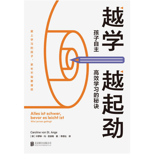 越学越起劲：孩子自主高效学习的秘诀 | 让孩子越学越起劲的实用高效学习激励法 商品图1