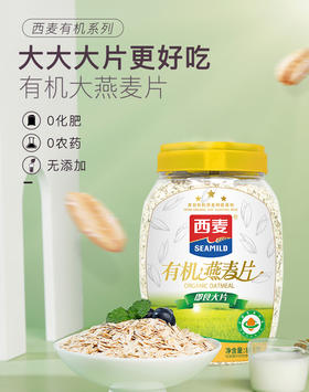 有机燕麦片800g桶装大片即食国际有机认证高蛋白早餐免煮