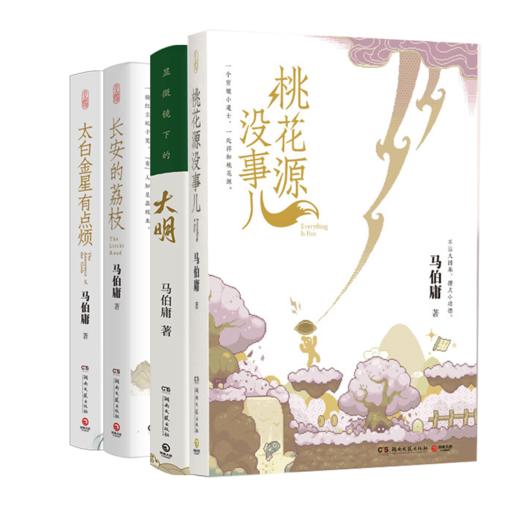 长安的荔枝+桃花源没事儿 +显微镜下的大明+太白金星有点烦（全4册） 商品图1