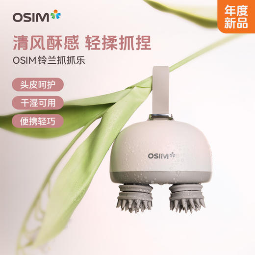 傲胜（OSIM）头部按摩器 摩力抓抓Lite 头皮呵护 干湿两用 便携轻巧 可拆洗 OS-7246 商品图0