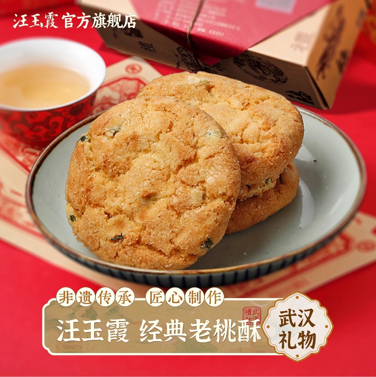 中华老字号汪玉霞湖北武汉特产原味桃酥零食下午茶中式小吃