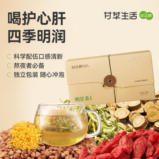 甘之颐 明甘茶 5g*14包/盒  荞麦枸杞决明子桑叶金银花菊花 心肝茶养生茶泡水饮品茶包 商品图0