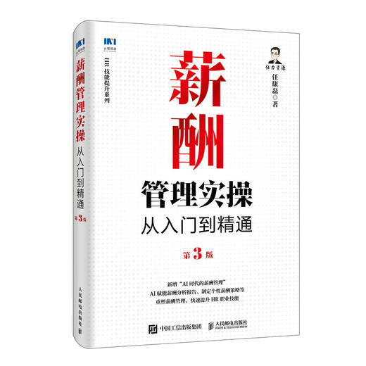 薪酬管理实操从入门到精通第3版 任康磊 HR技能提升系列 AI薪酬管理绩效管理考核激励 人力资源管理实操课程企业管理书籍 商品图3
