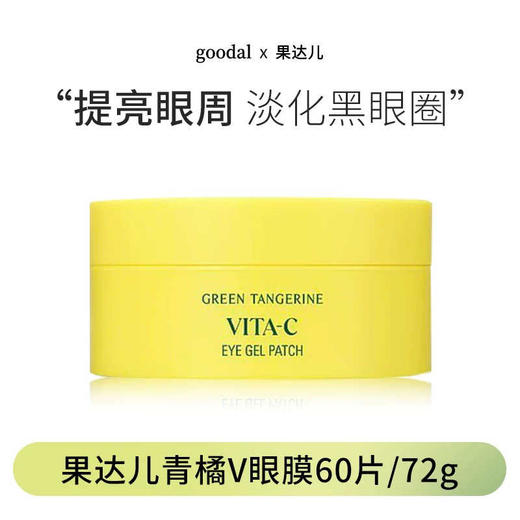 【保税仓】果达儿青橘vc眼膜60片装  商品图2