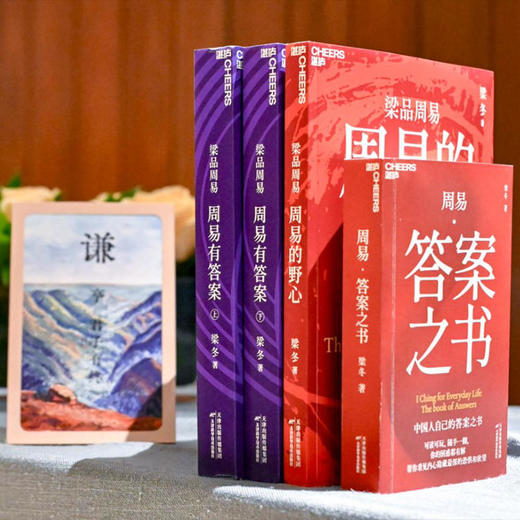 梁冬老师新书首发  梁品周易系列三部曲（独家专享版）【活动火爆，按订单先后发货】【不参与其他活动】 商品图2