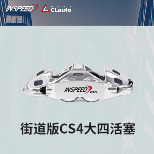 INSPEED CS4 街道版 大四活塞 345/355x34 / 355x28 / 380x28 18/19寸适用（含后轮） CLAUTO酷乐 x INSPEED 官方 商品图0