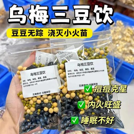 点击购买！【乌梅三豆饮】 商品图0