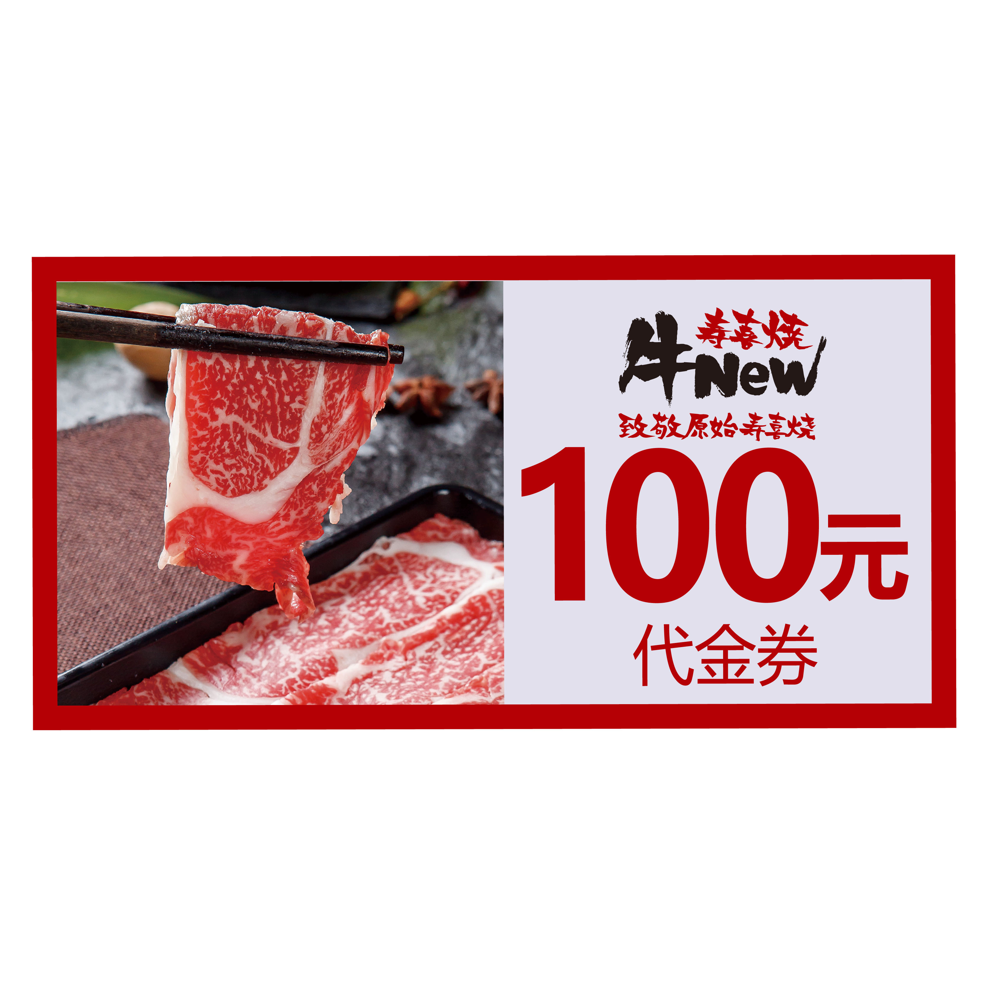 牛new100元代金券