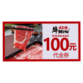 牛new100元代金券