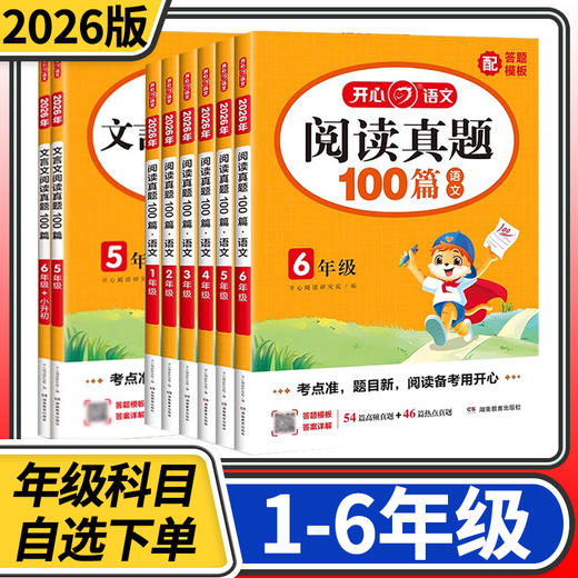 2026开心小学语文阅读训练100篇阅读真题80篇听力步步练一二三四五六年级同步专项阅读 商品图0