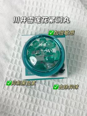 【川井雪莲花紧润丸】可溶性胶囊的设计🌹🌹✅不用挤破👋直接放入即可‼