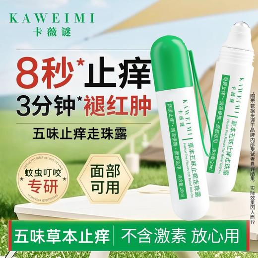 买二送一！【冰凉劲爽，一抹舒缓】五味止痒走珠露 五味消毒饮 夏季户外驱蚊 蚊虫叮咬舒缓棒草本-QQ 商品图0