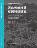 河北传统村落空间特征研究 商品缩略图3