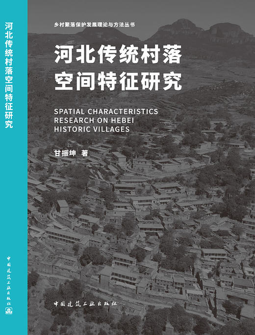 河北传统村落空间特征研究 商品图3
