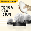 TENGA典雅日本进口 男用GEO CORAL 星球系列反复使用飞机杯 商品缩略图0