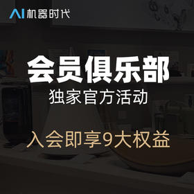 【机器时代尊享超级会员权益】SVIP免费试用行业趋势早知道专属折扣独家内容开启未来科技之旅