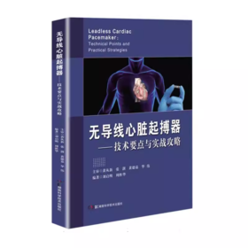 无导线心脏起搏器:技术要点与实战攻略