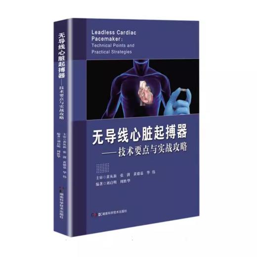 无导线心脏起搏器:技术要点与实战攻略 商品图0