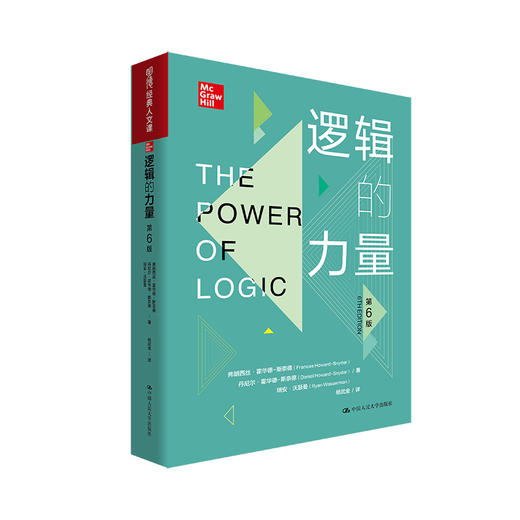 逻辑的力量（第6版）（明德经典人文课） 商品图0