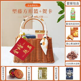 【毕业快乐青春不散】得偿所愿旗开得胜金榜题名塑藤方形篮+贺卡款组合E/020201*052887*050057-2*080124