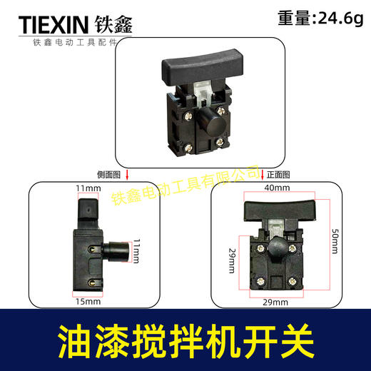 【货号05962】电刨开关 油漆搅拌机开关 搅拌器开关 锂电无刷角磨机开关 商品图0