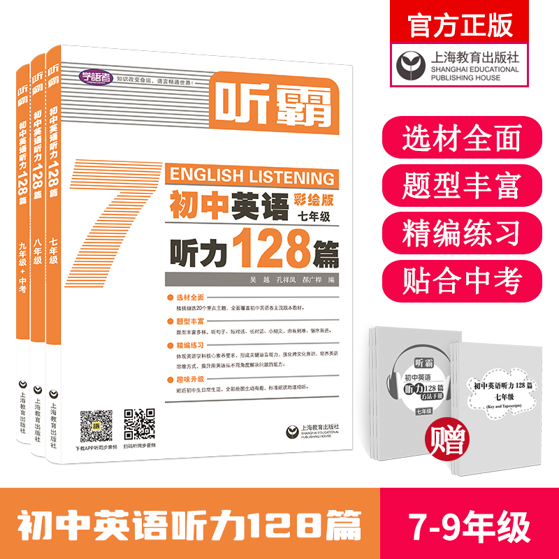 初中英语 | 听霸 | 128篇