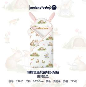 米兰贝贝 田间兔兔薄棉恒温抗菌针织抱被 90*90