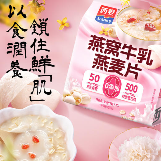燕窝牛乳燕麦片350g内含35g*10袋药食同源即食早餐冲饮 元气滋养高蛋白燕麦片 商品图0