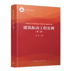 建筑振动工程实例（第二卷）