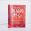 梁冬老师新书首发  梁品周易系列三部曲（独家专享版）【活动火爆，按订单先后发货】【不参与其他活动】 商品缩略图5