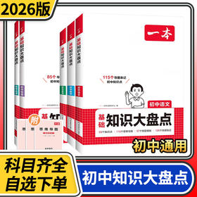2026一本初中基础知识大盘点语文数学英语物理化学生物道法历史地理知识清单速记教辅工具书