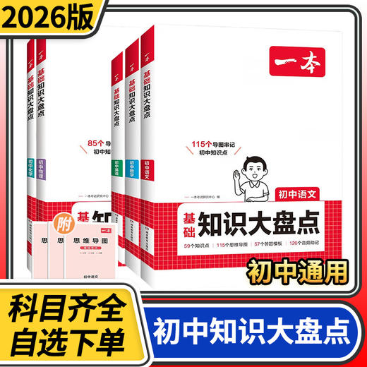 2026一本初中基础知识大盘点语文数学英语物理化学生物道法历史地理知识清单速记教辅工具书 商品图0
