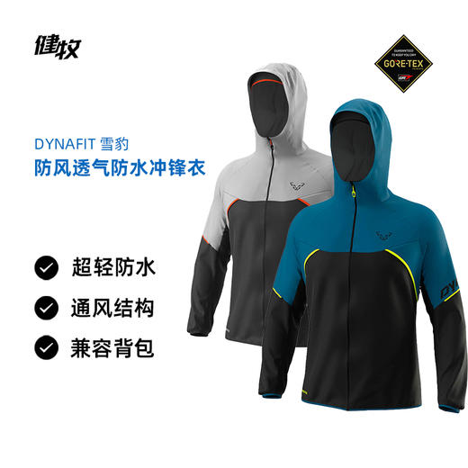 DYNAFIT 雪豹 男款 轻量防风透气 GORE-TEX 越野跑冲锋衣 71468 商品图0