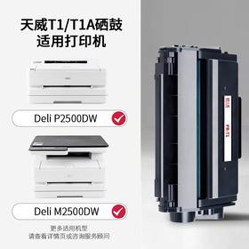天威T1/T1A硒鼓 适用Deli得力P2500DW M2500DW P2500NW M2500ADNW  M2500ADN P2500D 打印机