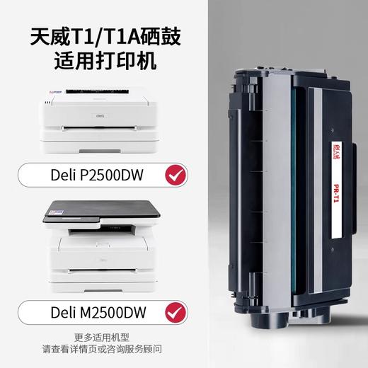 天威T1/T1A硒鼓 适用Deli得力P2500DW M2500DW P2500NW M2500ADNW  M2500ADN P2500D 打印机 商品图0