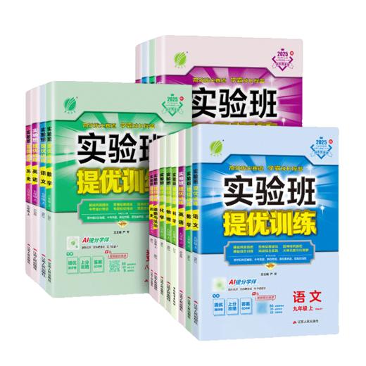 2025实验班提优训练初中7-9年级上册语文数学英语人教版外研版北师大版 商品图4