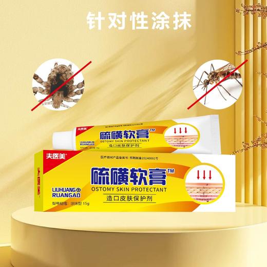 器械号  夫医美 硫磺软膏 造口皮肤保护剂15g  有效期20270401 商品图3