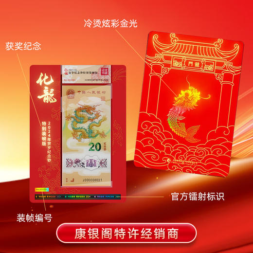 2024年龙钞获奖纪念红金卡 《化龙》限量版 商品图1