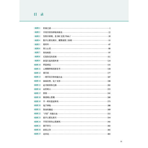 争鸣与分享——同一个病例不同的专家视角（第二辑）温妙云 马岳峰 栓塞之惑 不同寻常的哮喘和肺炎 9787117379854人民卫生出版社 商品图3