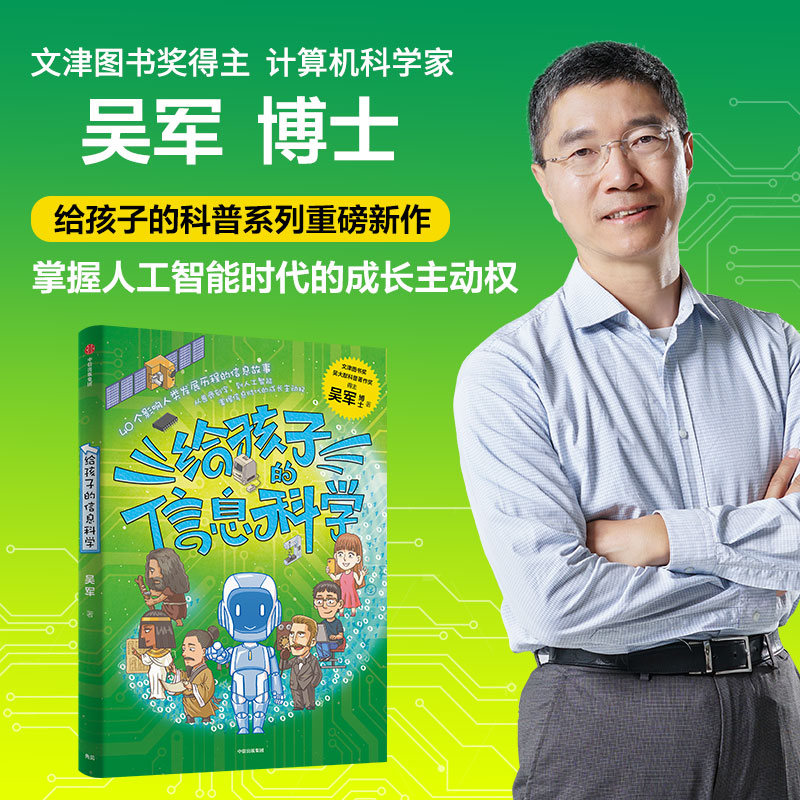 中信出版 | 给孩子的信息科学  吴军作品
