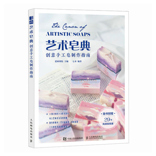 艺术皂典 创意手工皂制作指南 手工皂书籍 商品图3